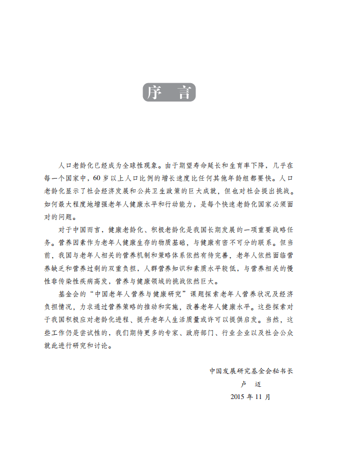 中国发展研究基金会：2018中国老年人营养与健康报告.pdf 第3页