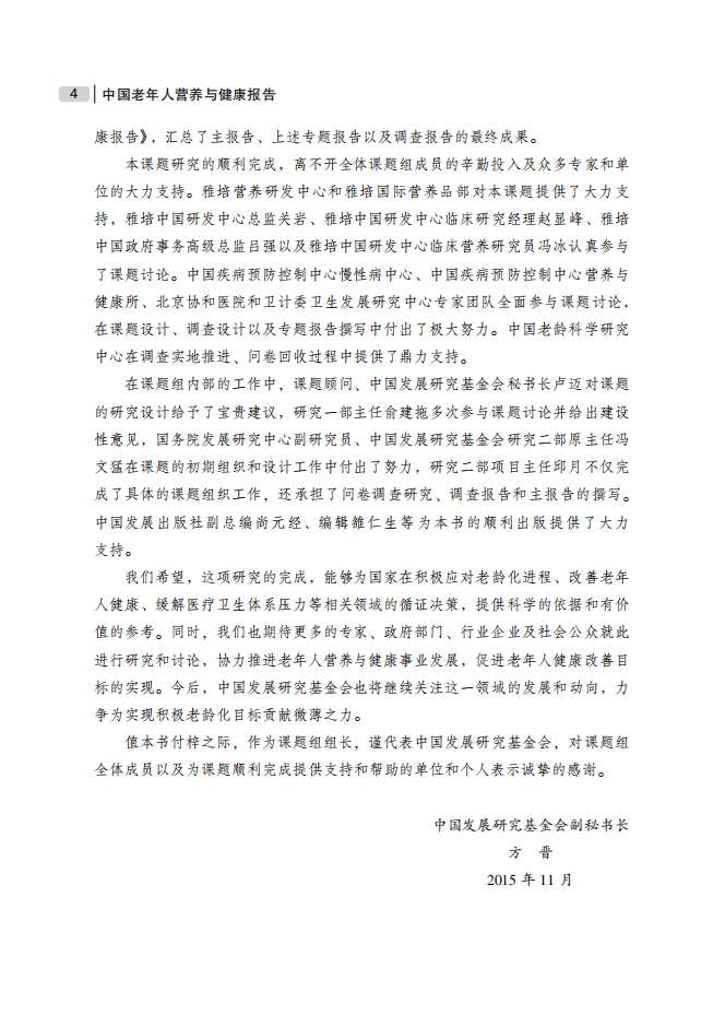 中国发展研究基金会：2018中国老年人营养与健康报告.pdf 第5页