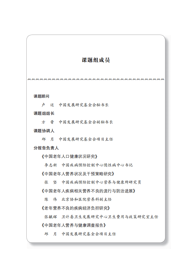 中国发展研究基金会：2018中国老年人营养与健康报告.pdf 第2页