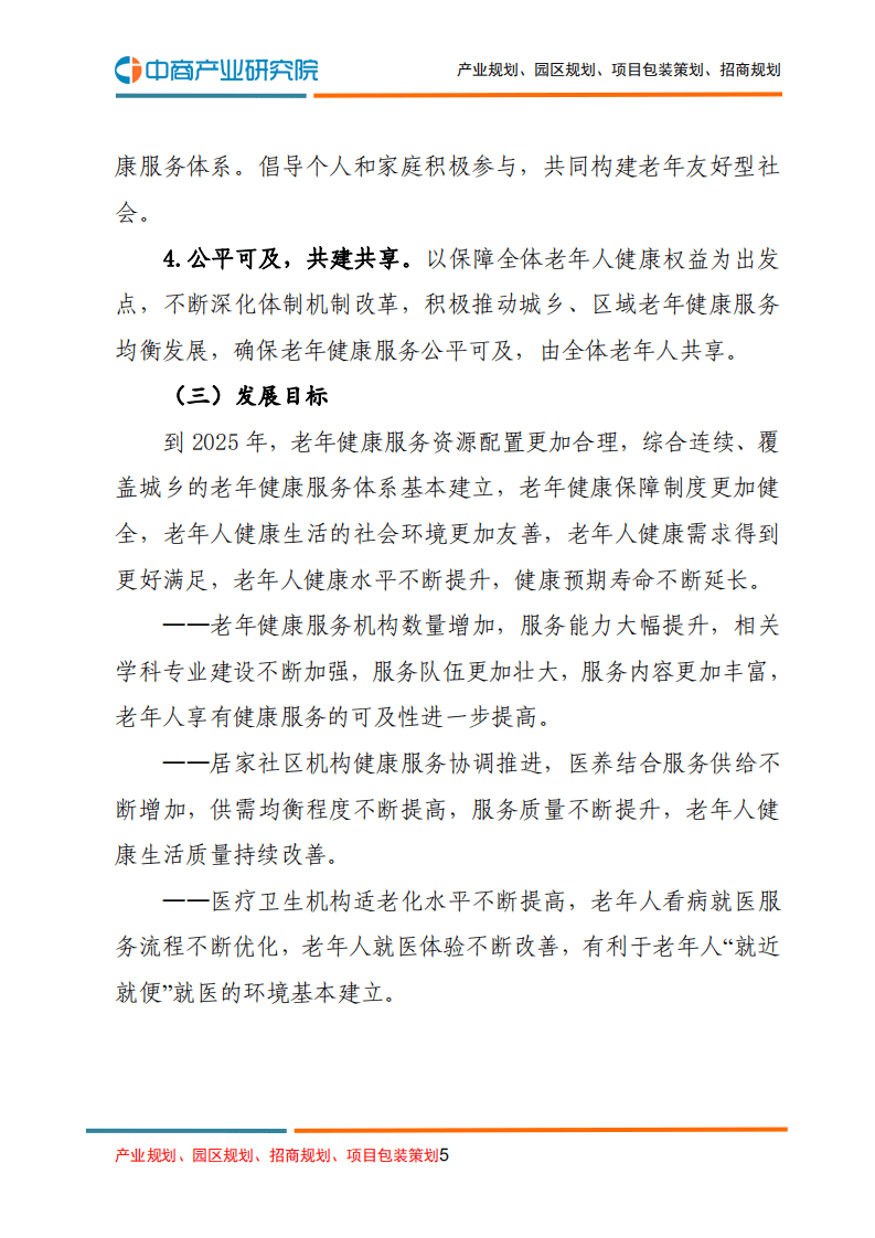 中商产业研究院：&ldquo;十四五&rdquo;健康老龄化规划.pdf 第5页