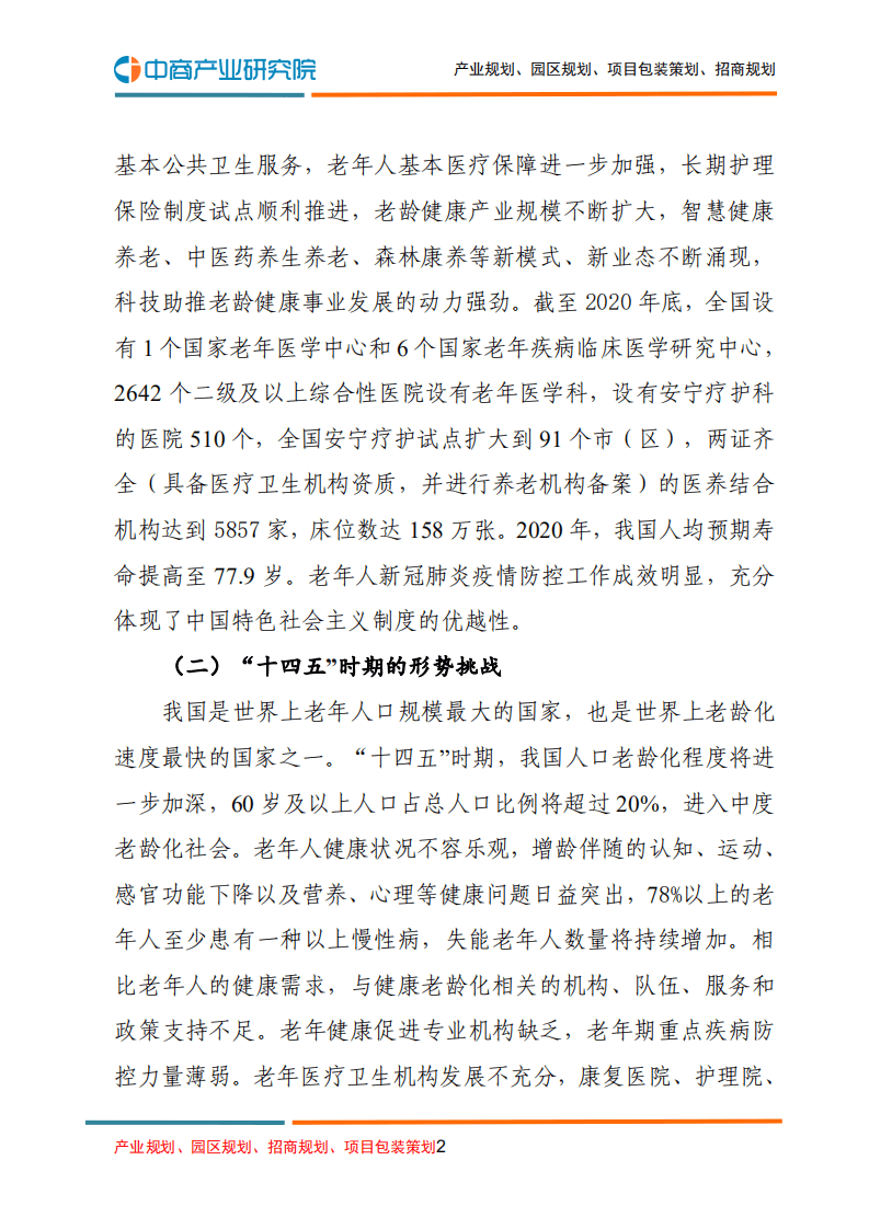 中商产业研究院：&ldquo;十四五&rdquo;健康老龄化规划.pdf 第2页