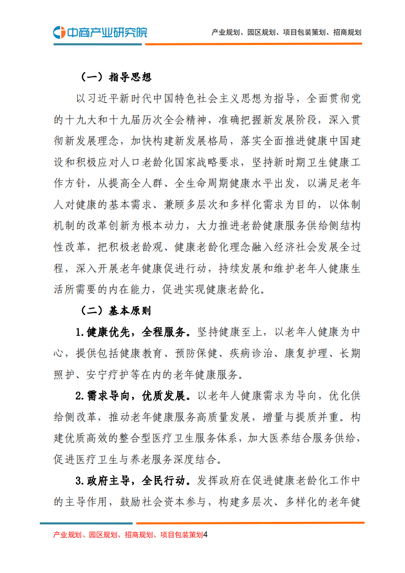 中商产业研究院：&ldquo;十四五&rdquo;健康老龄化规划.pdf 第4页