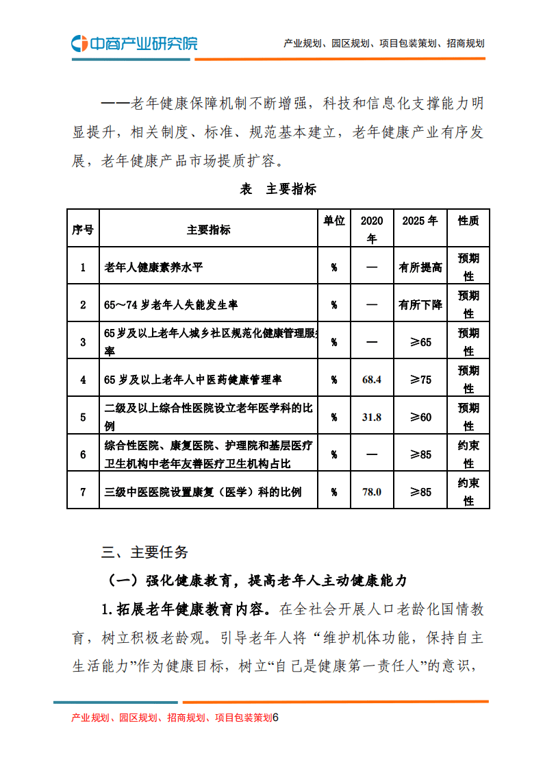 中商产业研究院：&ldquo;十四五&rdquo;健康老龄化规划.pdf 第6页