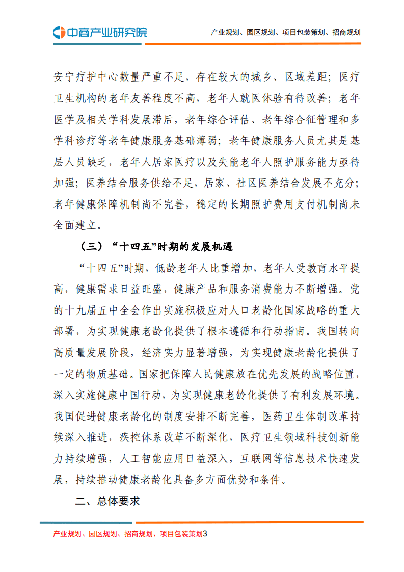中商产业研究院：&ldquo;十四五&rdquo;健康老龄化规划.pdf 第3页