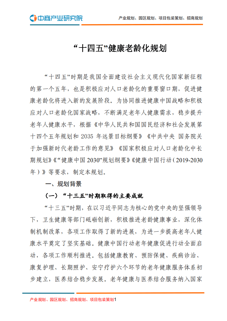 中商产业研究院：&ldquo;十四五&rdquo;健康老龄化规划.pdf 第1页