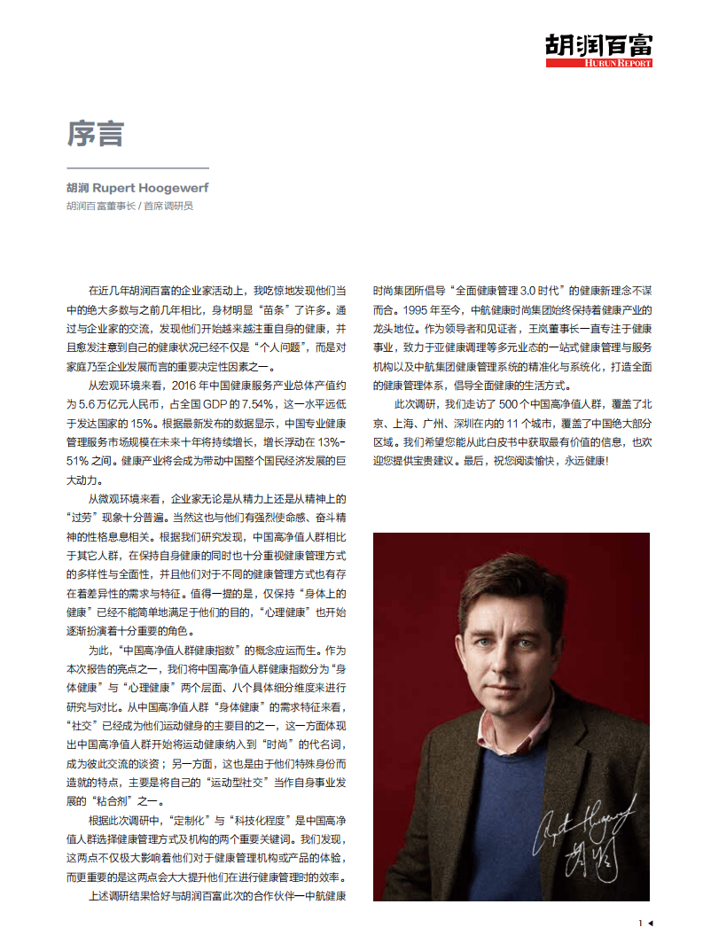 中航健康&胡润百富：2017中国高净值人群健康指数白皮书.pdf 第2页