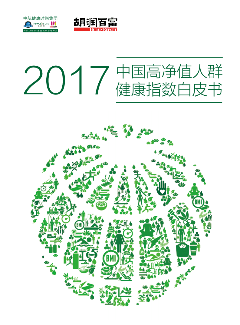中航健康&胡润百富：2017中国高净值人群健康指数白皮书.pdf 第1页