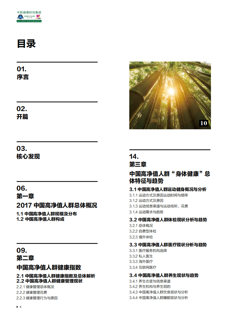 中航健康&胡润百富：2017中国高净值人群健康指数白皮书.pdf 第5页