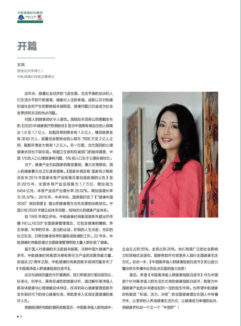 中航健康&胡润百富：2017中国高净值人群健康指数白皮书.pdf 第3页