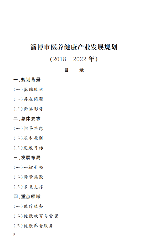 淄博市医养健康产业发展规划报告（2018-2022）.pdf 第1页