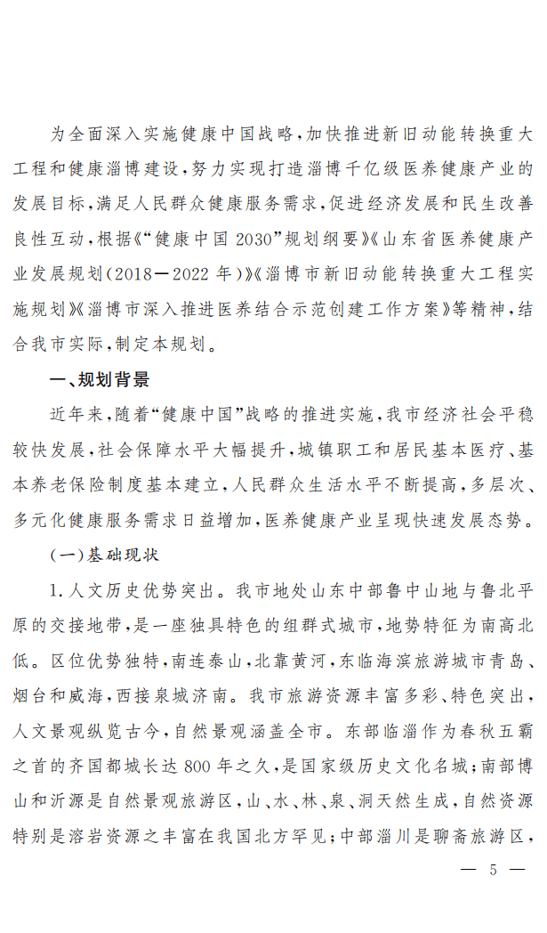 淄博市医养健康产业发展规划报告（2018-2022）.pdf 第4页