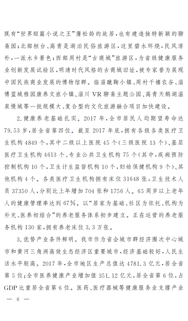 淄博市医养健康产业发展规划报告（2018-2022）.pdf 第5页