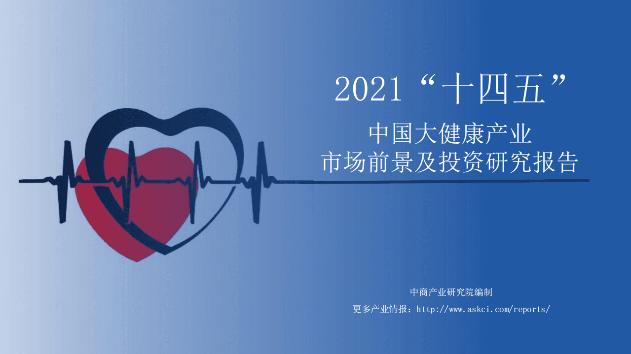 中商产业研究院：2021年&ldquo;十四五&rdquo;中国大健康产业市场前景及投资研究报告.pdf 第1页