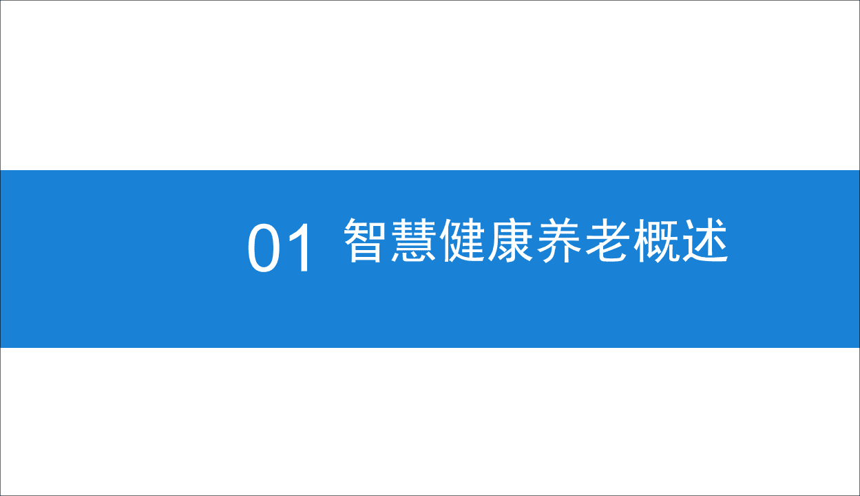 中商产业研究院：2019年智慧健康养老市场前景研究报告.pdf 第5页