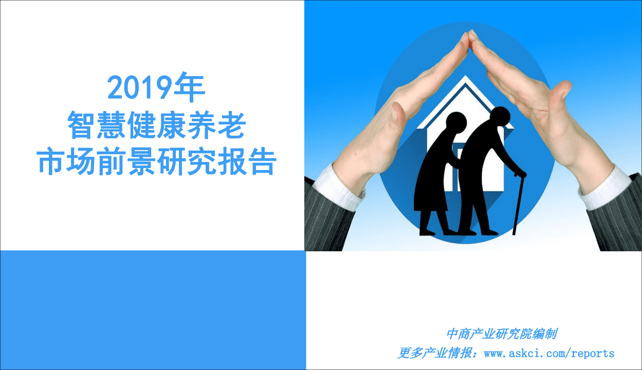 中商产业研究院：2019年智慧健康养老市场前景研究报告.pdf 第1页