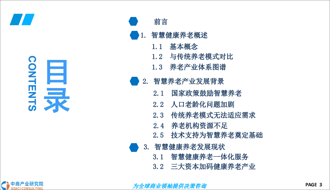 中商产业研究院：2019年智慧健康养老市场前景研究报告.pdf 第3页