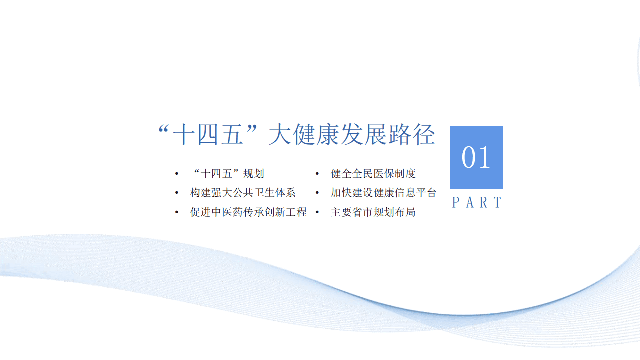 中商产业研究院：2021年&ldquo;十四五&rdquo;中国大健康产业市场前景及投资研究报告.pdf 第5页