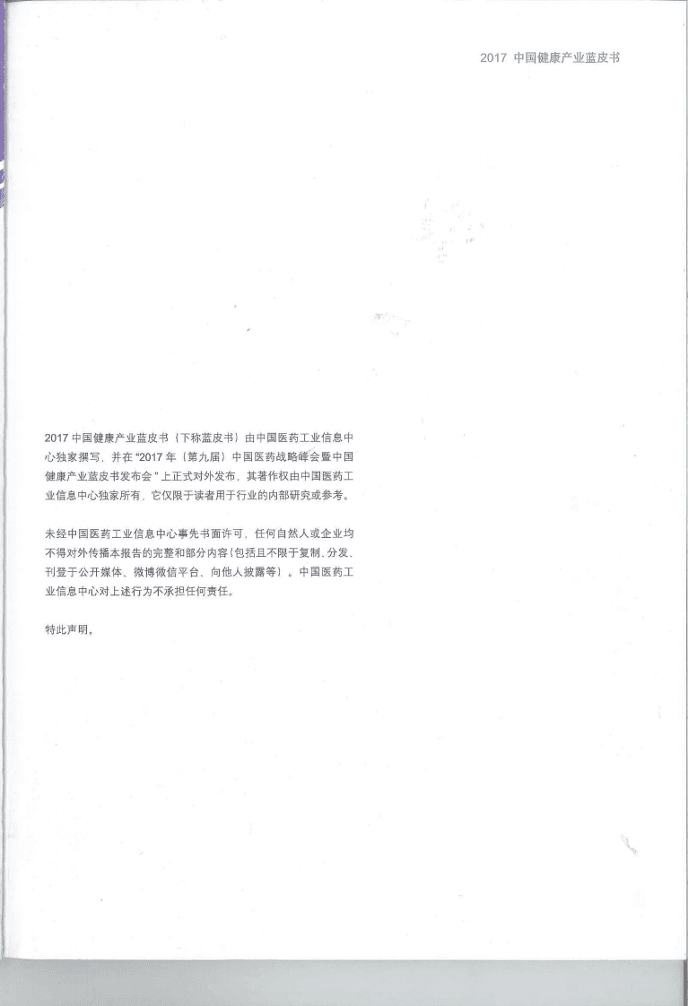 中国医药工业信息中心：中国健康产业蓝皮书2017.pdf 第3页
