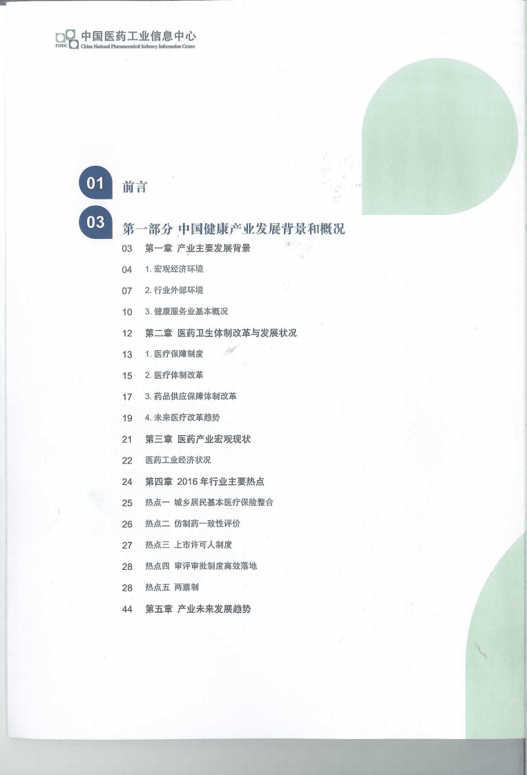 中国医药工业信息中心：中国健康产业蓝皮书2017.pdf 第4页