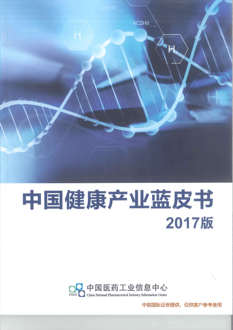 中国医药工业信息中心：中国健康产业蓝皮书2017.pdf 第1页