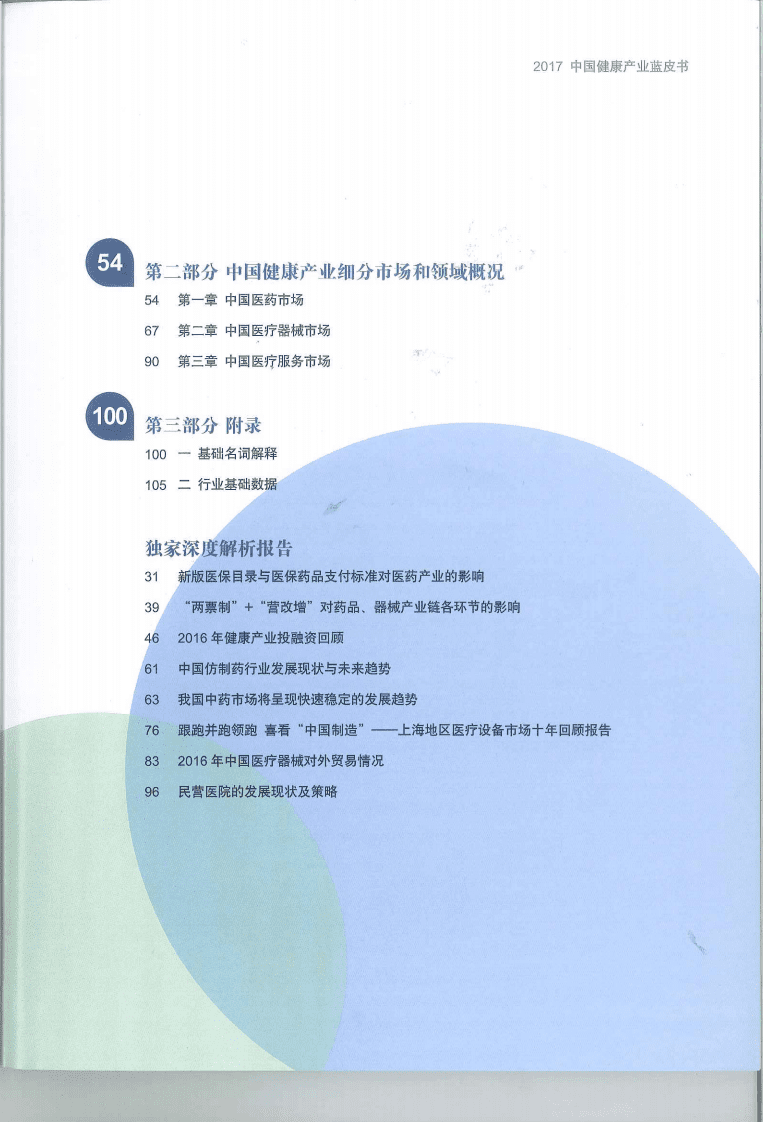 中国医药工业信息中心：中国健康产业蓝皮书2017.pdf 第5页