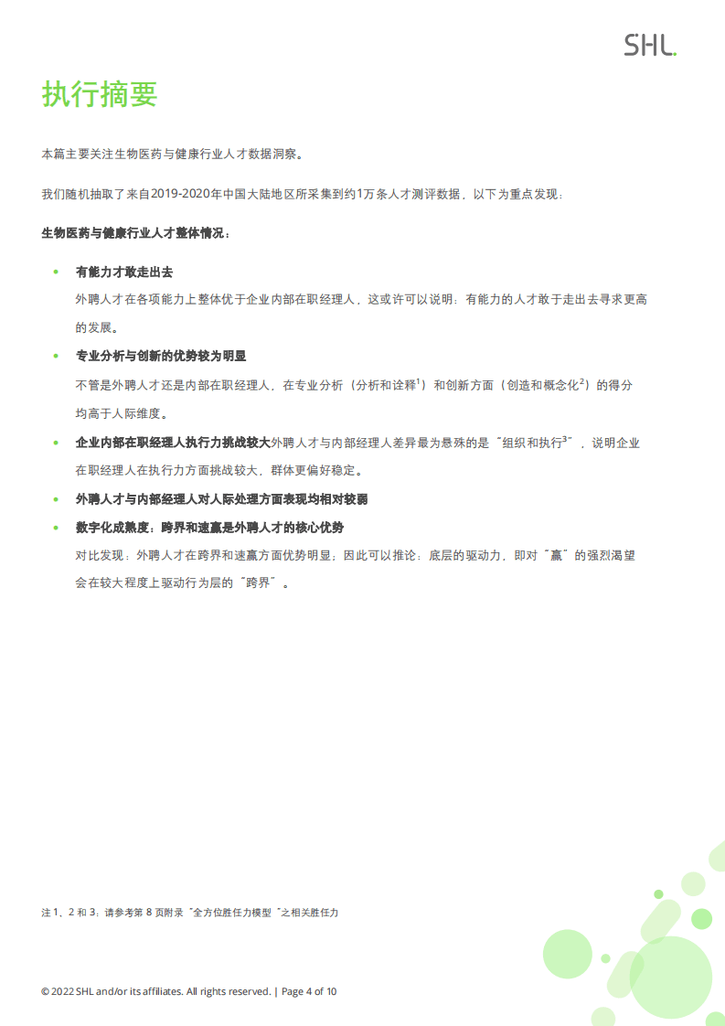 SHL：：2021-2022 SHL中国人才报告行业专题研究报告：生物医药与健康行业.pdf 第4页
