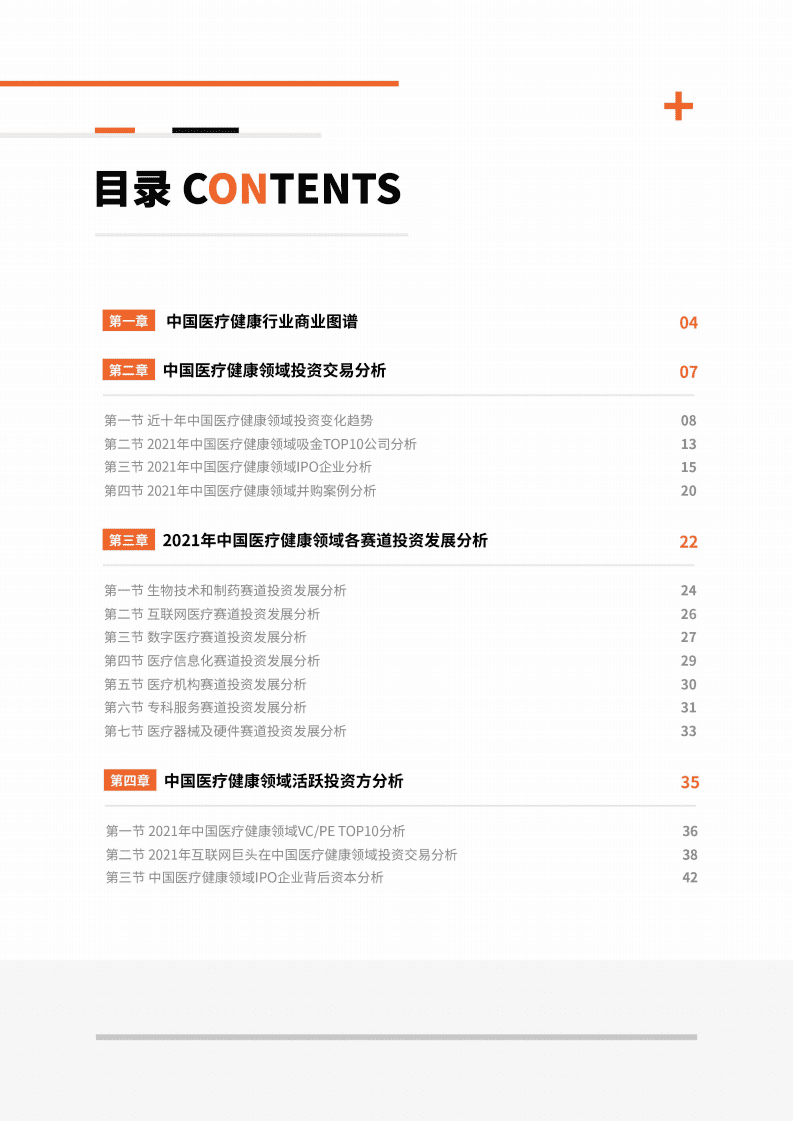 IT桔子：2021-2022年中国医疗健康行业投资发展报告.pdf 第2页