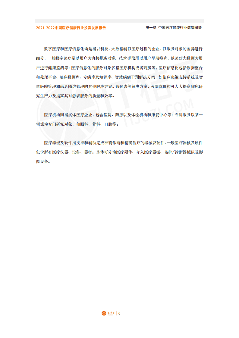 IT桔子：2021-2022年中国医疗健康行业投资发展报告.pdf 第5页