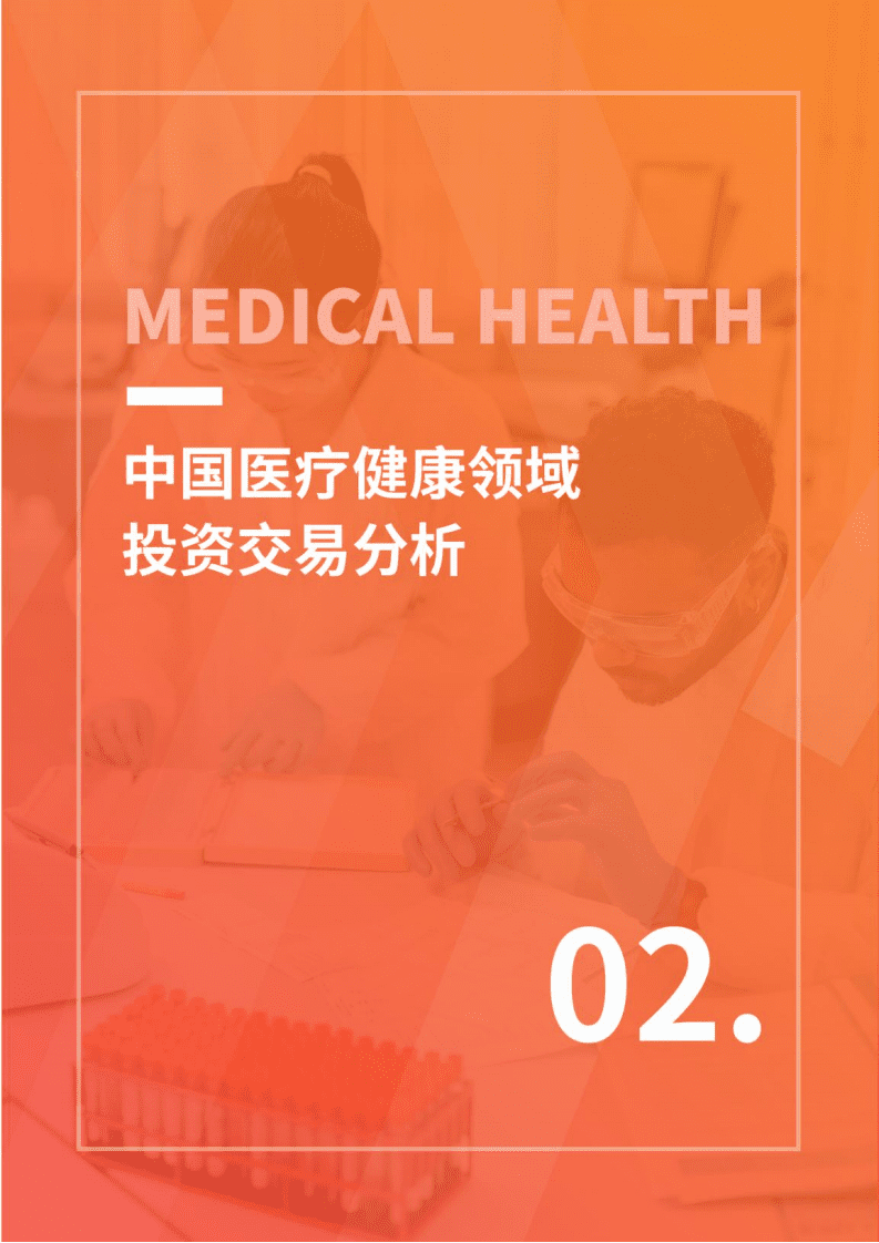 IT桔子：2021-2022年中国医疗健康行业投资发展报告.pdf 第6页