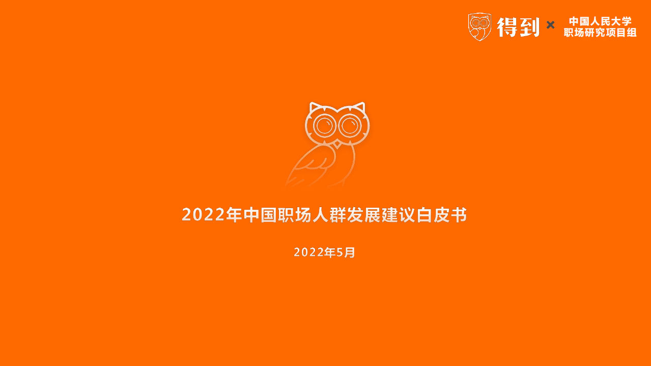 得到：2022年中国职场人群发展建议白皮书.pdf 第1页