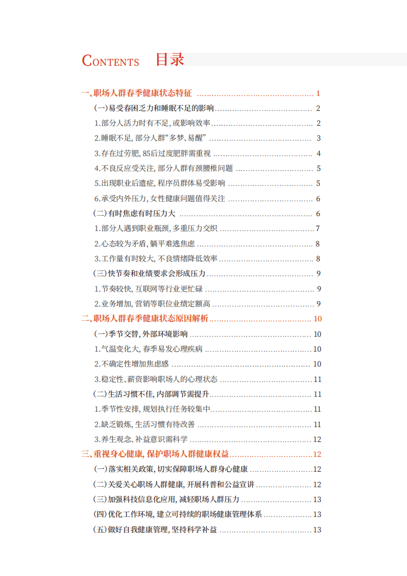 人民数据研究院：2022年职场人群春季健康状态解析报告.pdf 第2页