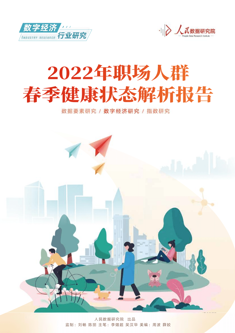 人民数据研究院：2022年职场人群春季健康状态解析报告.pdf 第1页