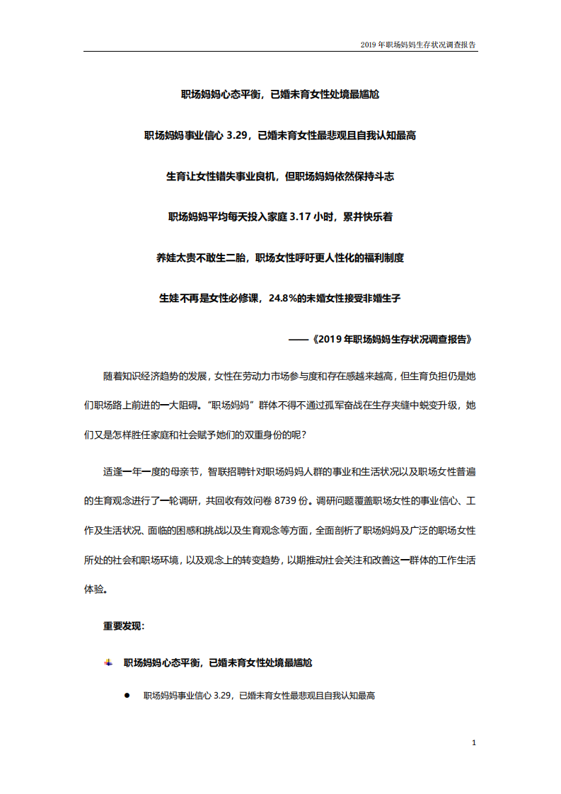 智联招聘：2019年职场妈妈生存状况调查报告.pdf 第1页