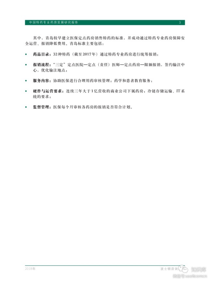 波士顿咨询：2018中国特药专业药房发展研究报告.pdf 第5页
