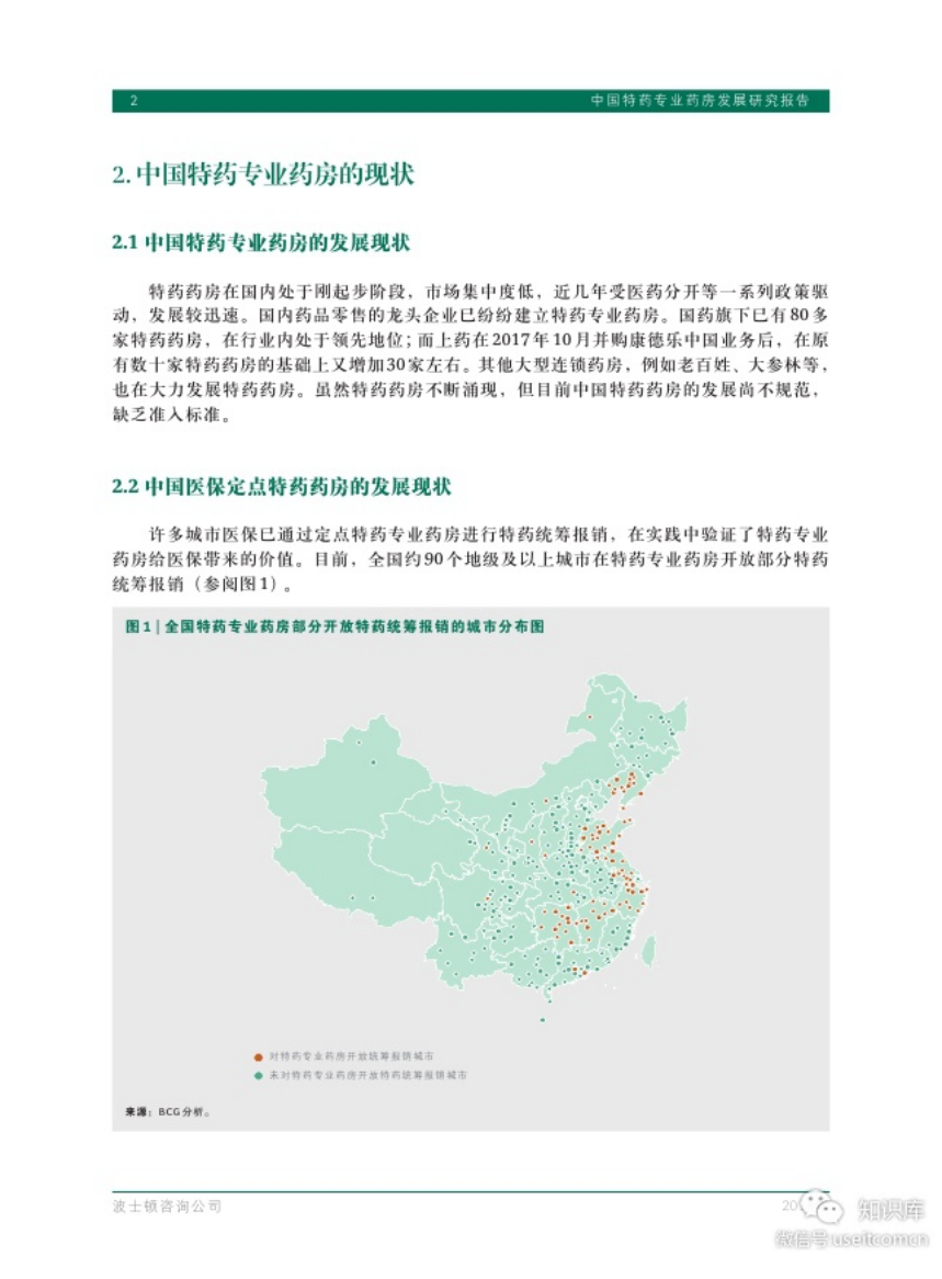 波士顿咨询：2018中国特药专业药房发展研究报告.pdf 第4页