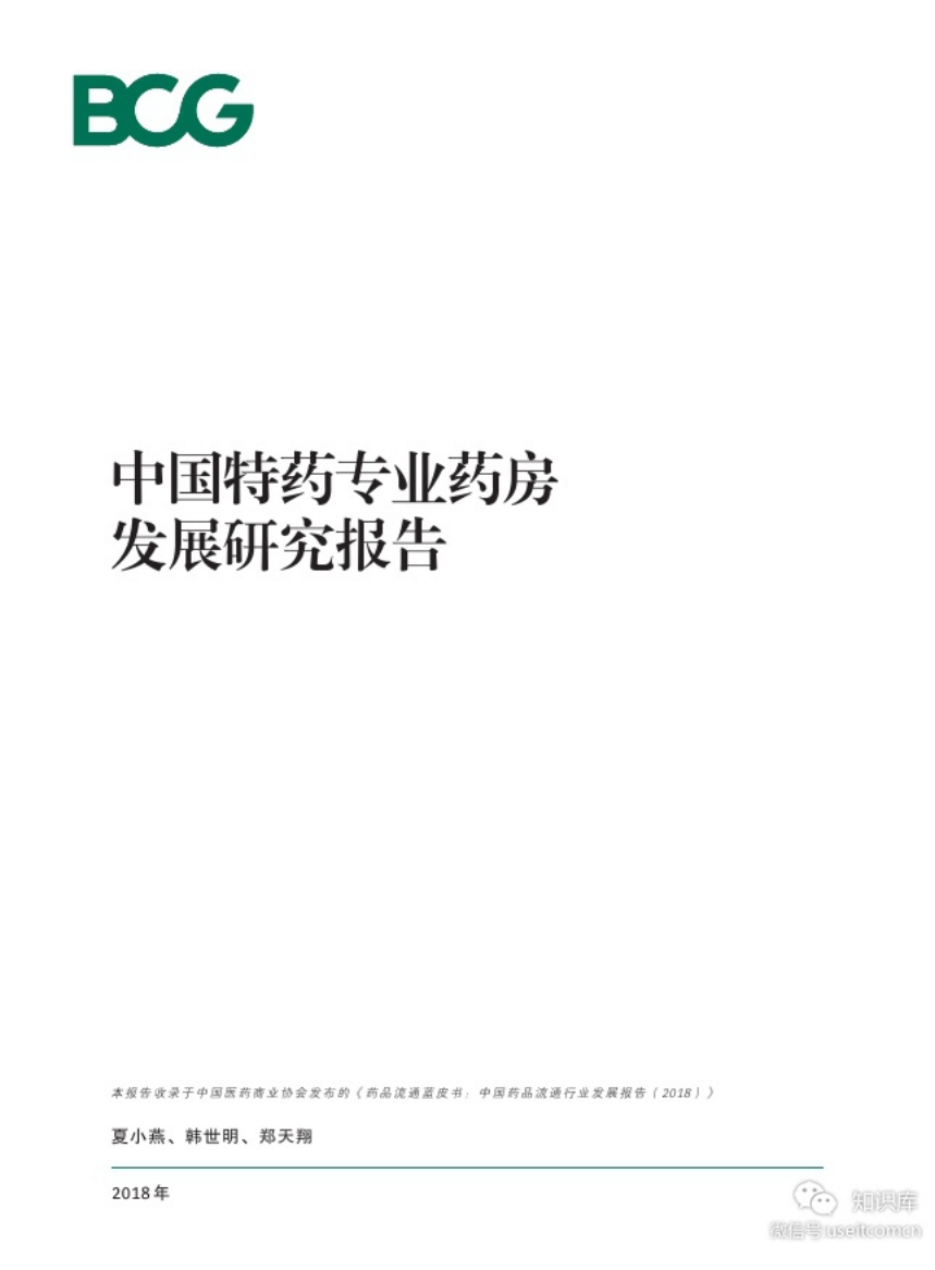 波士顿咨询：2018中国特药专业药房发展研究报告.pdf 第1页