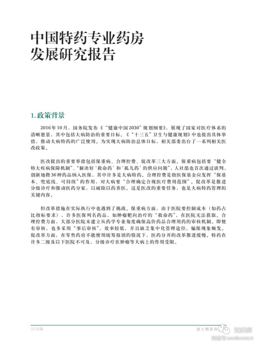 波士顿咨询：2018中国特药专业药房发展研究报告.pdf 第3页