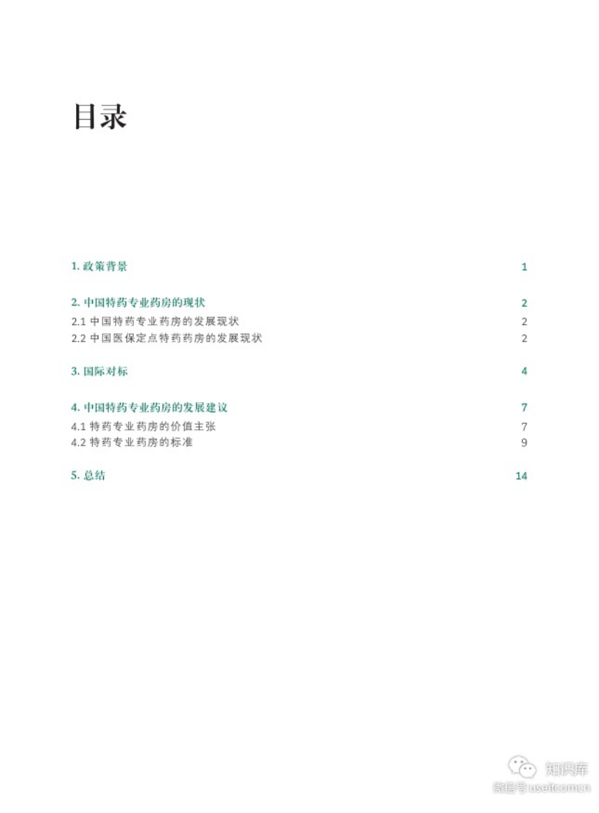 波士顿咨询：2018中国特药专业药房发展研究报告.pdf 第2页
