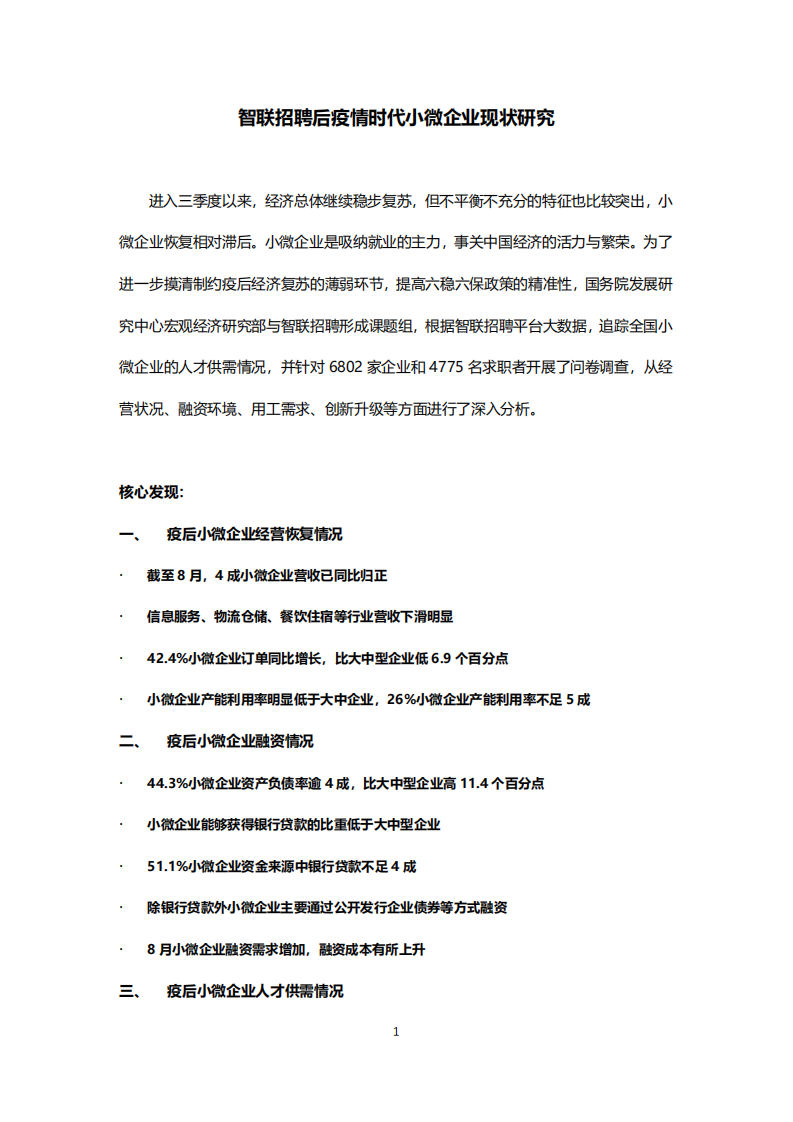 智联招聘：2020后疫情时代小微企业现状研究报告.pdf 第1页