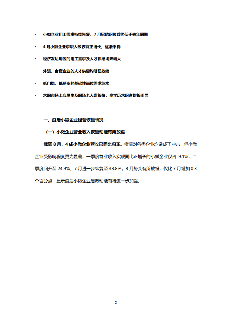 智联招聘：2020后疫情时代小微企业现状研究报告.pdf 第2页