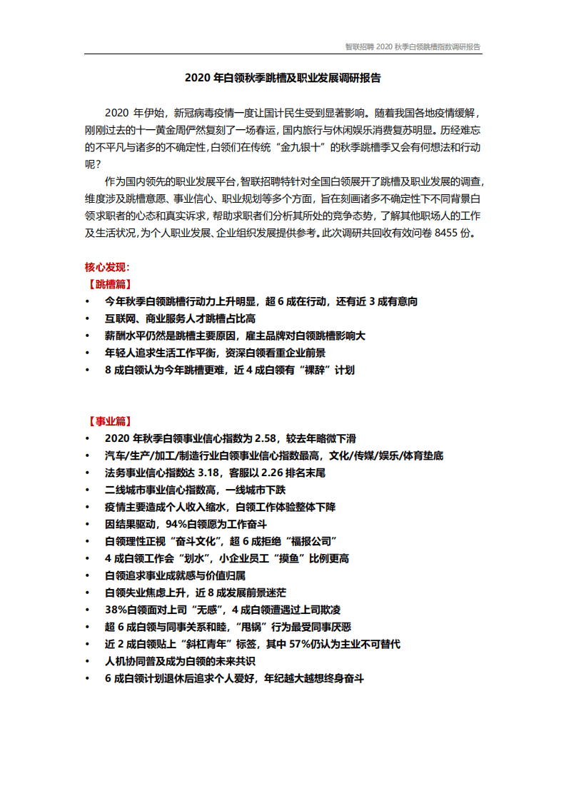 智联招聘：2020年白领秋季跳槽及职业发展调研报告.pdf 第1页