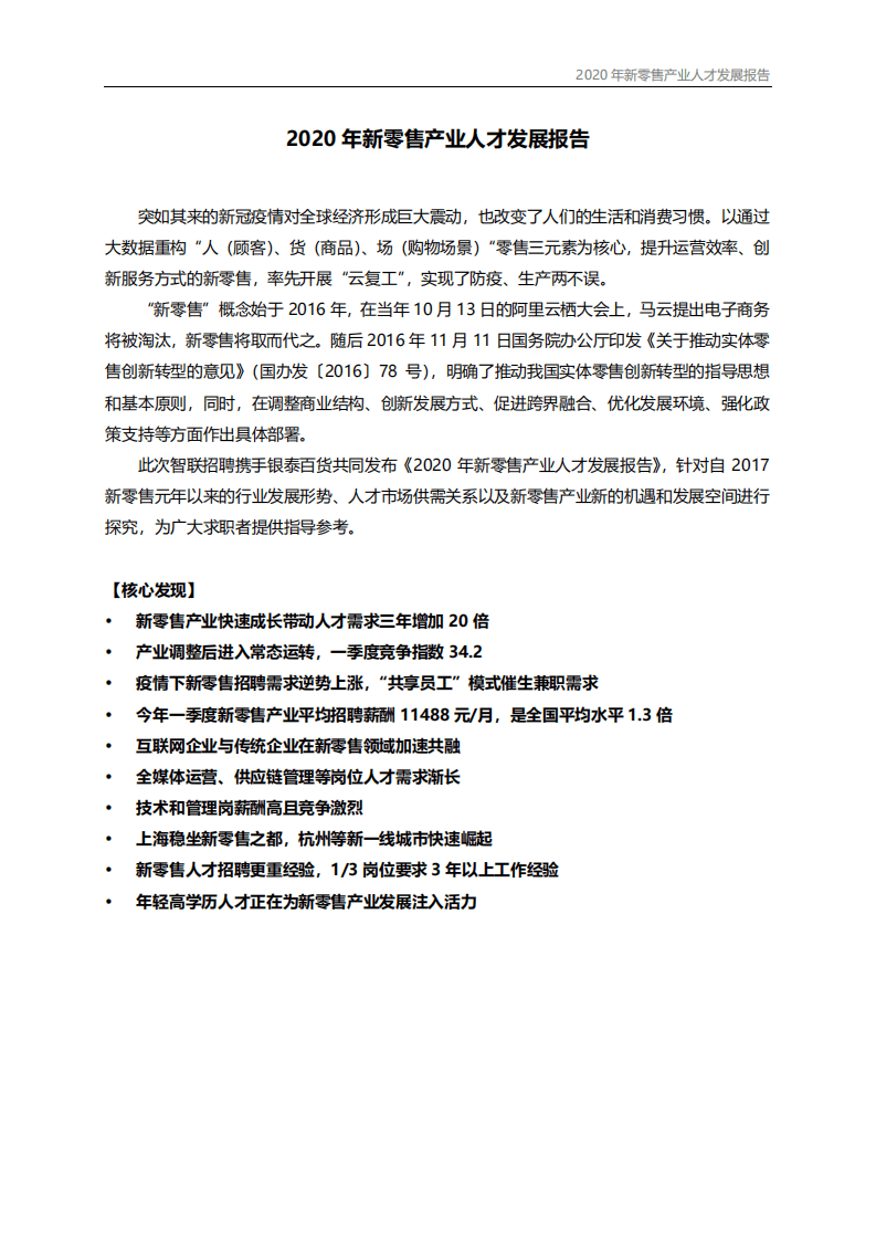 智联招聘：2020年新零售产业人才发展报告.pdf 第1页