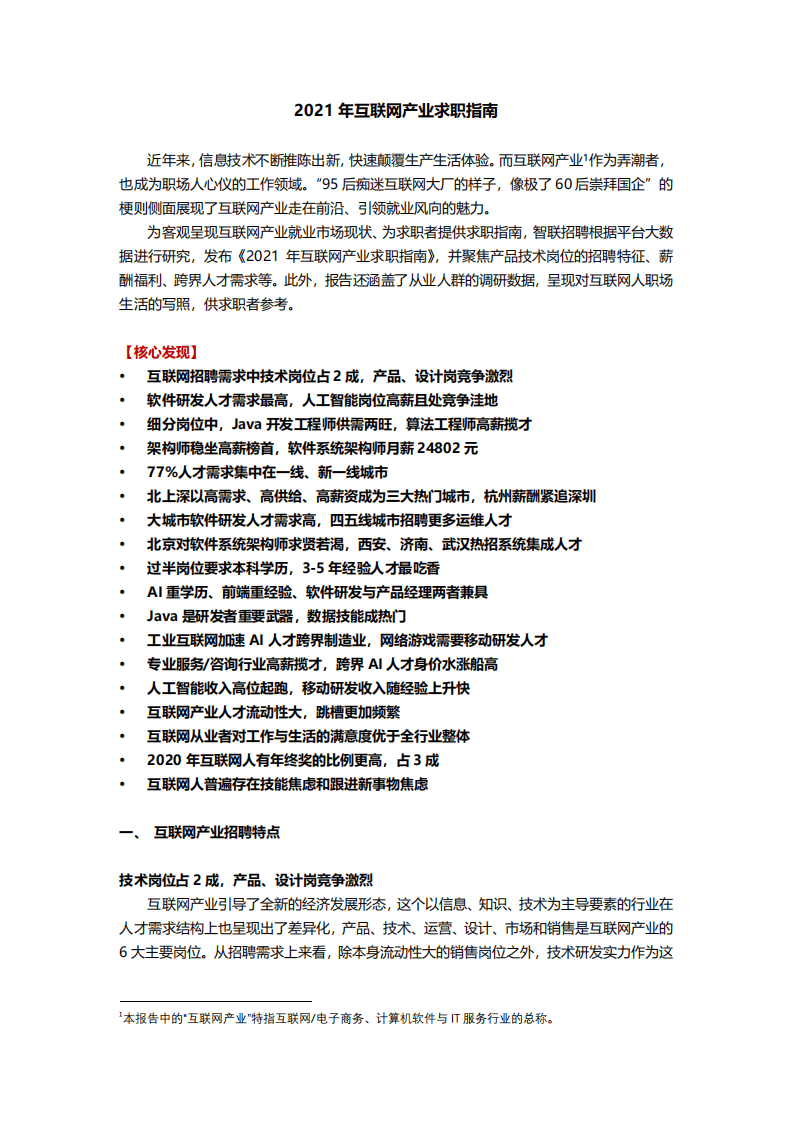 智联招聘：2021年互联网产业求职指南.pdf 第1页
