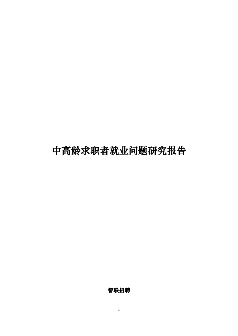 智联招聘：2021中高龄求职者就业问题研究报告.pdf 第1页