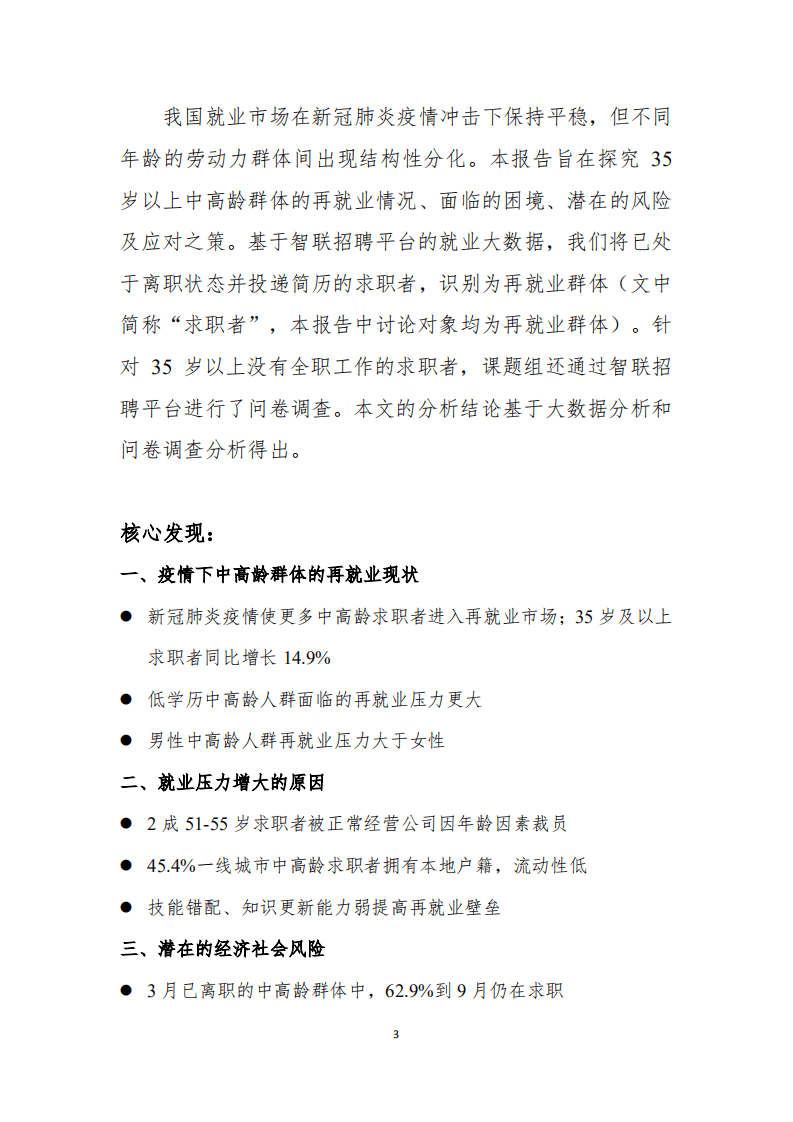 智联招聘：2021中高龄求职者就业问题研究报告.pdf 第3页