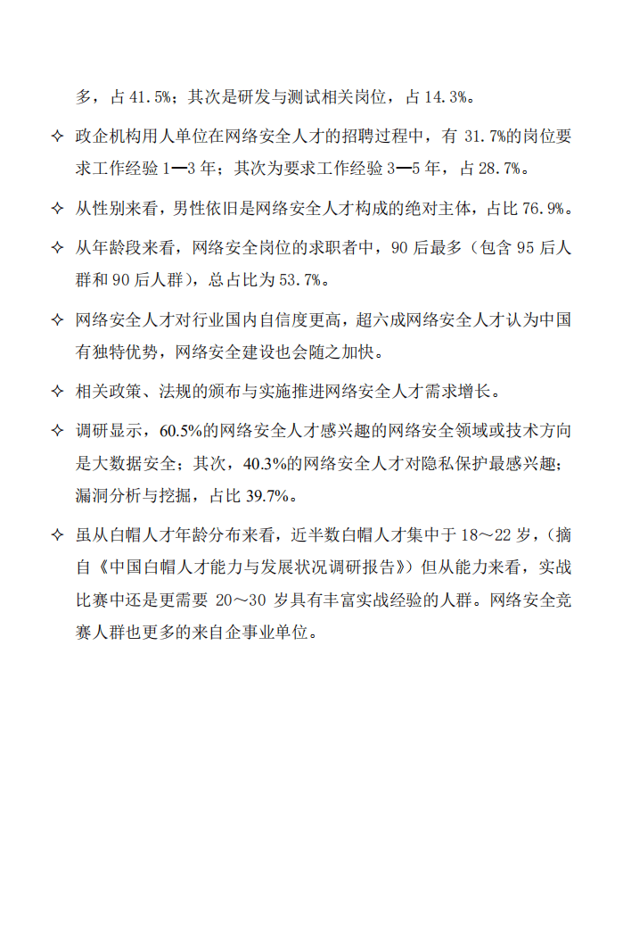 智联招聘：2021网络安全人才市场状况研究报告.pdf 第3页