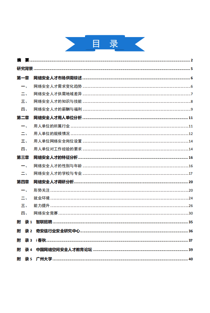 智联招聘：2021网络安全人才市场状况研究报告.pdf 第4页
