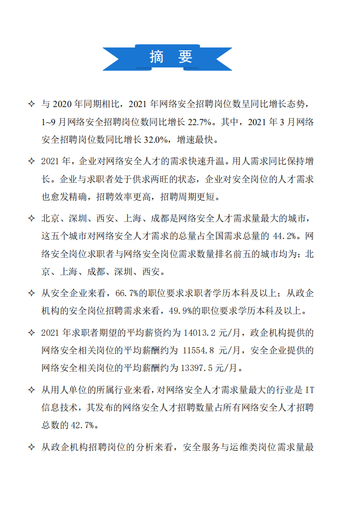 智联招聘：2021网络安全人才市场状况研究报告.pdf 第2页