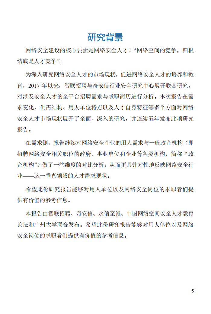 智联招聘：2021网络安全人才市场状况研究报告.pdf 第5页