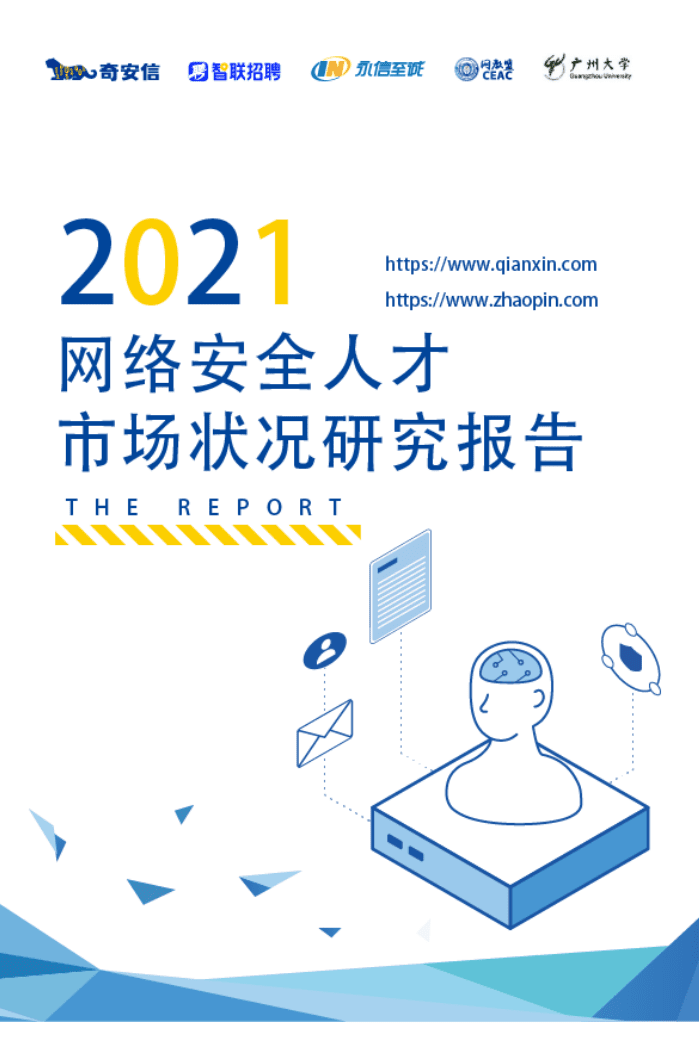 智联招聘：2021网络安全人才市场状况研究报告.pdf 第1页